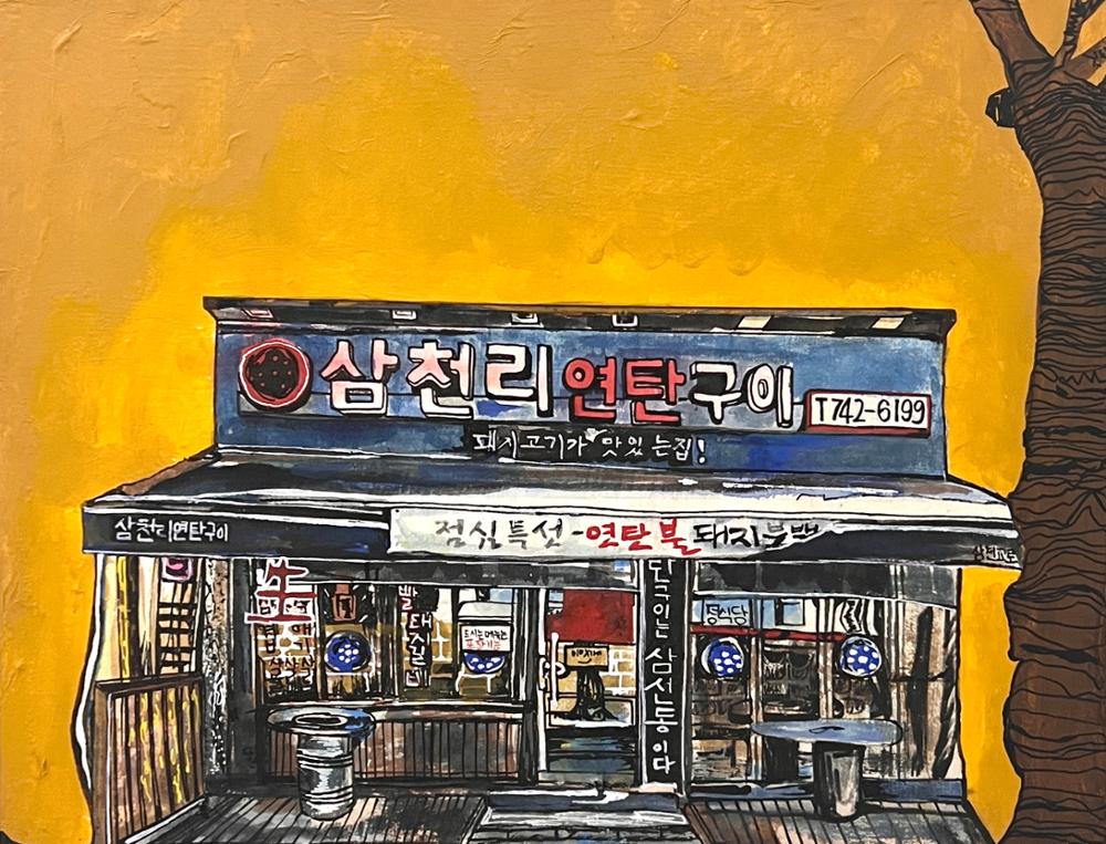 빈채영, <삼천리연탄구이> 