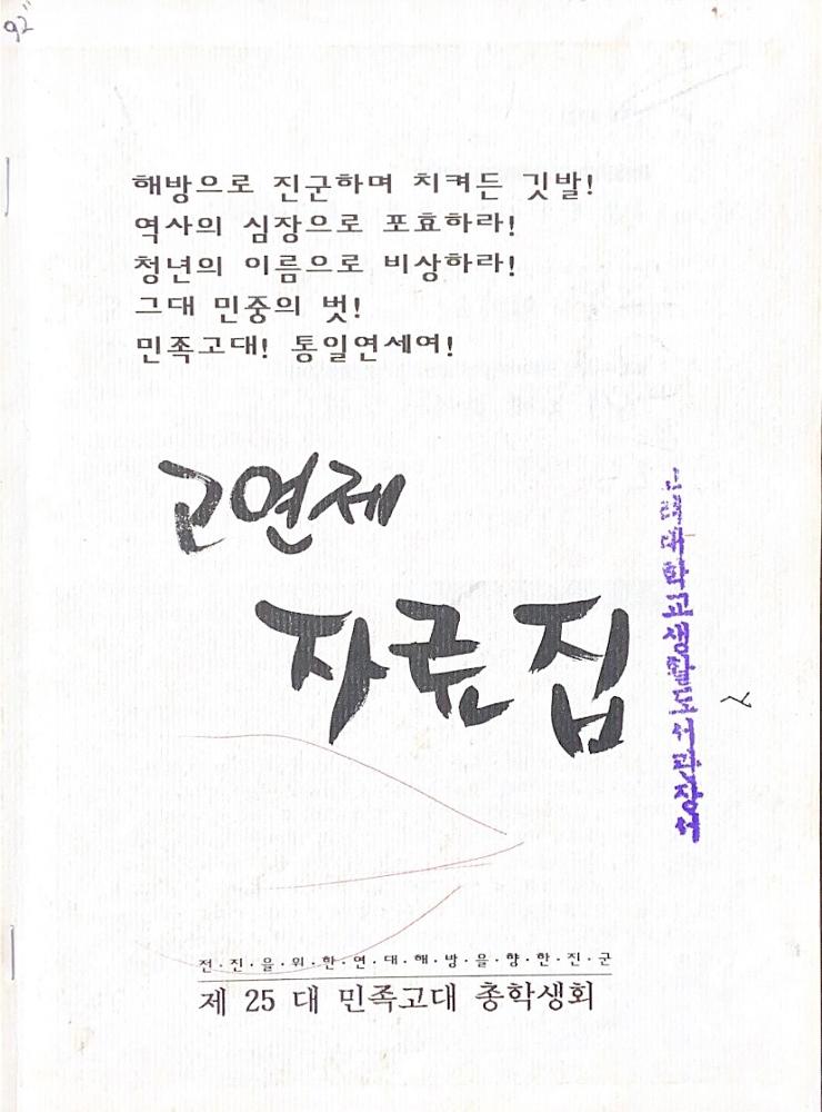 1992년 고연제 자료집 표지 