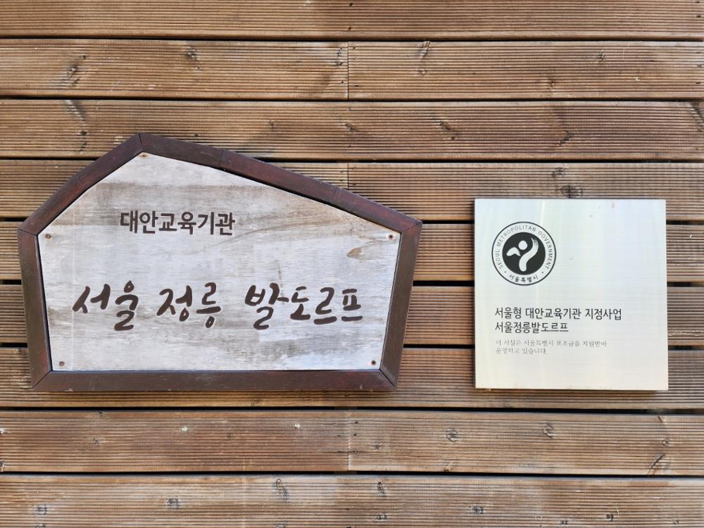 대안교육기관 서울 정릉 발도르프 문패