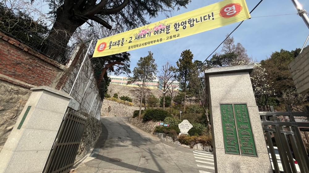 홍익대학교  사범대학 부속 중,고등학교 교문