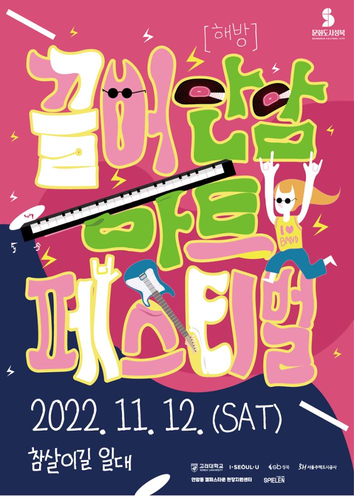 2022 끌어안암 축제 포스터