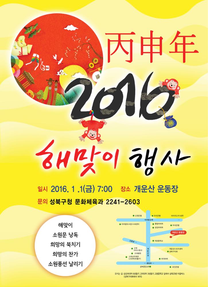 2016년 성북구 새해 해맞이 행사 포스터
