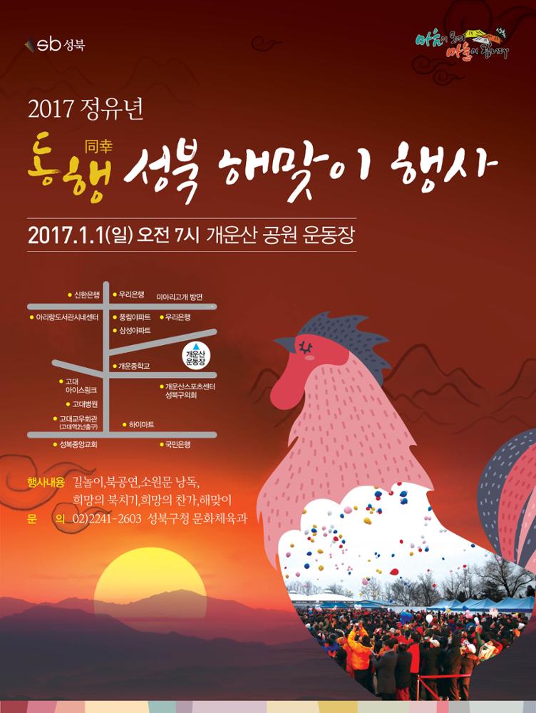 2017년 성북구 새해 해맞이 행사 포스터