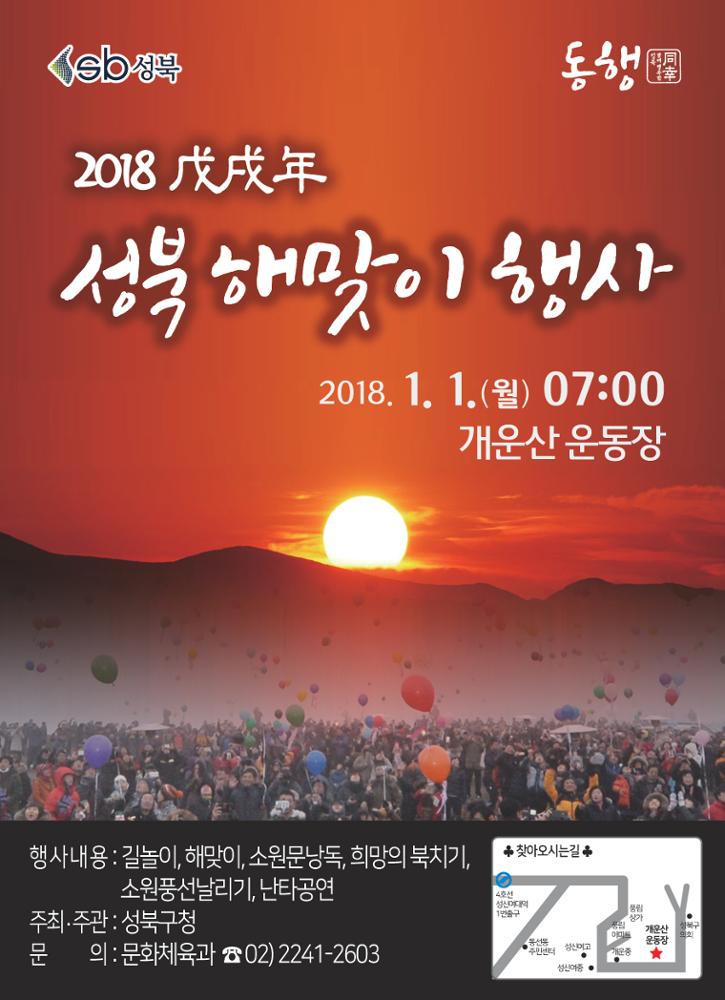 2018년 성북구 새해 해맞이 행사 포스터