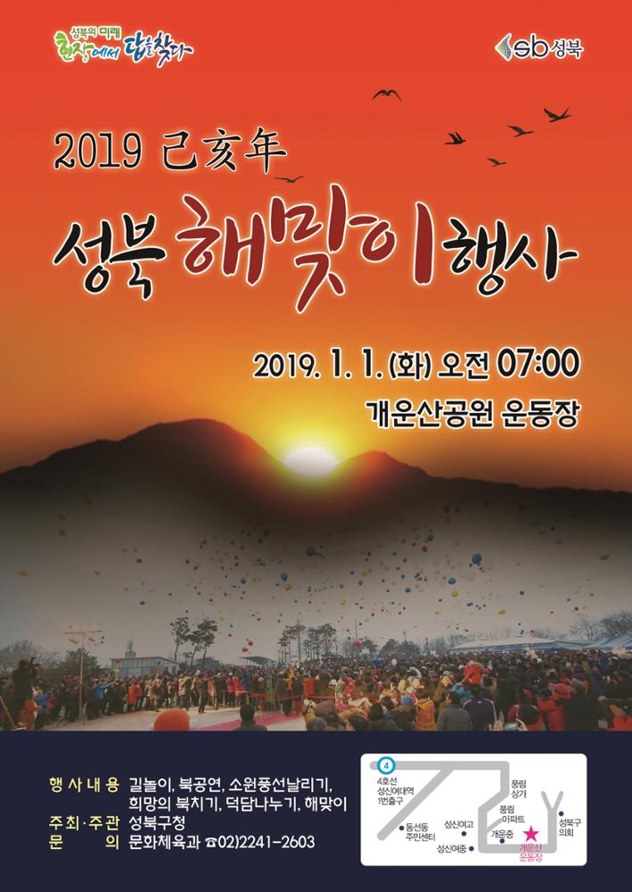 2019년 성북구 새해 해맞이 행사 포스터