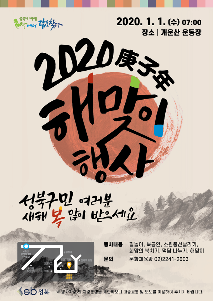 2020년 성북구 새해 해맞이 행사 포스터