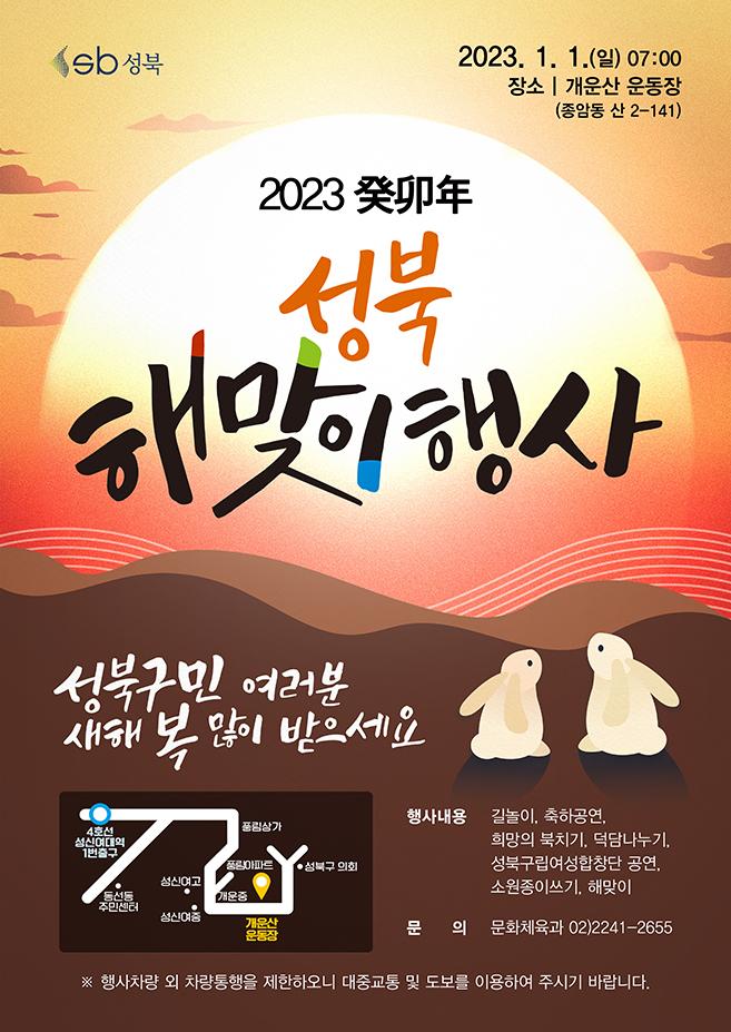 2023년 성북구 새해 해맞이 행사 포스터