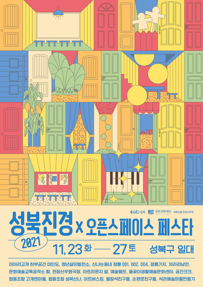 2021년 성북진경페스티벌 포스터(1)