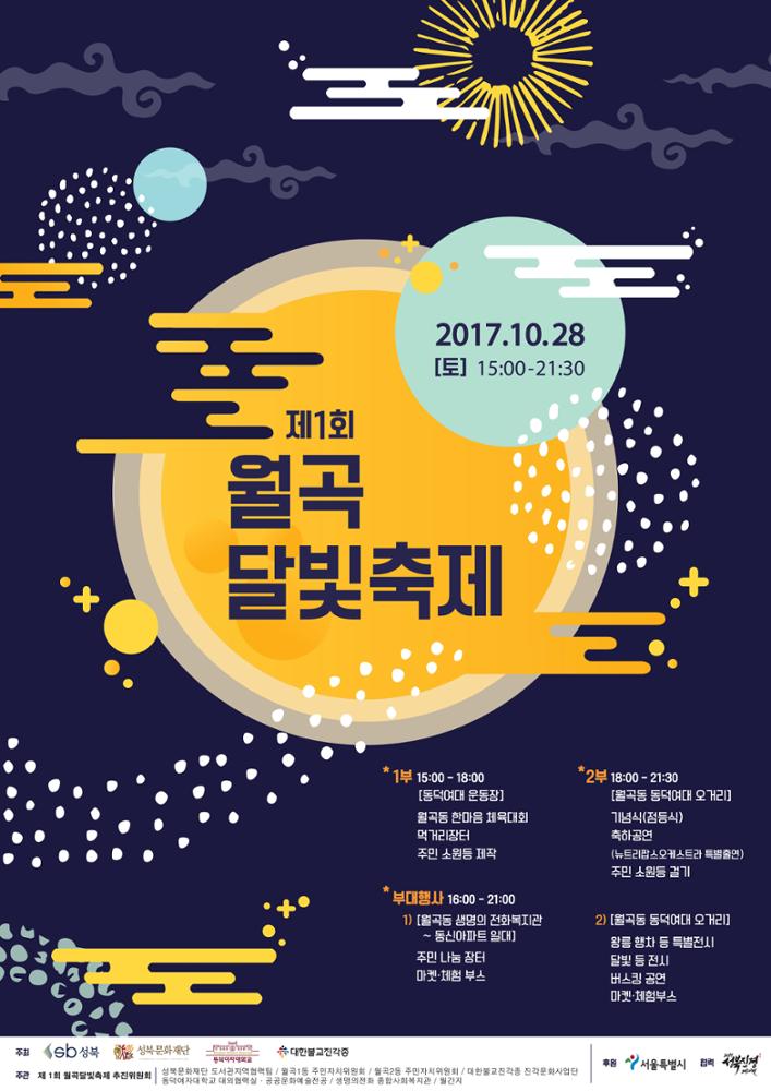 2017년 월곡 달빛축제 포스터