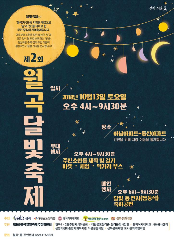 2018년 월곡 달빛축제 포스터