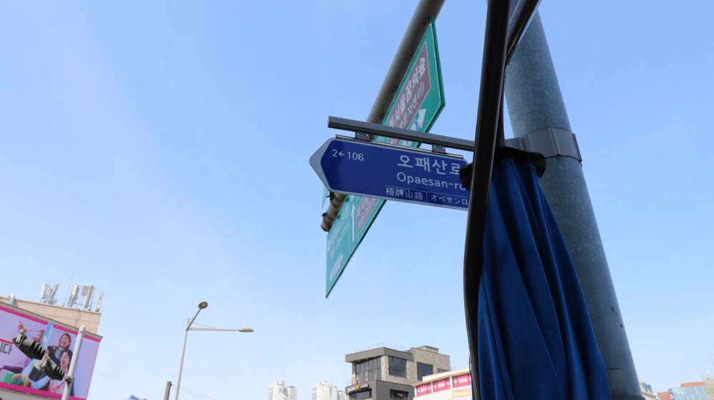 오패산로  도로명 주소 표지판(1)