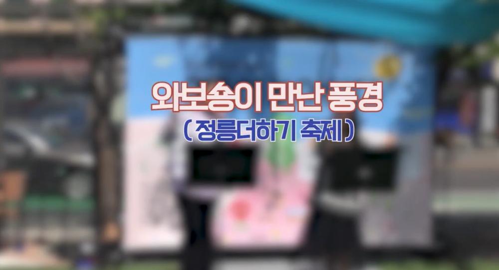 [와보숑이 만난 풍경 83회] 정릉 더하기 축제