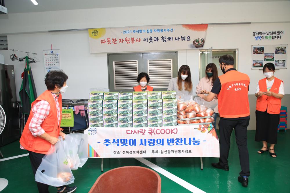 2021 삼선동 추석맞이 사랑의 반찬 나눔행사 (2)