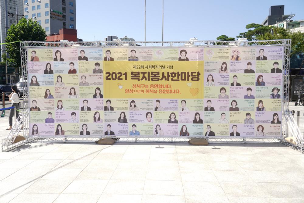 2021 사회복지의 날 성북 복지봉사한마당
