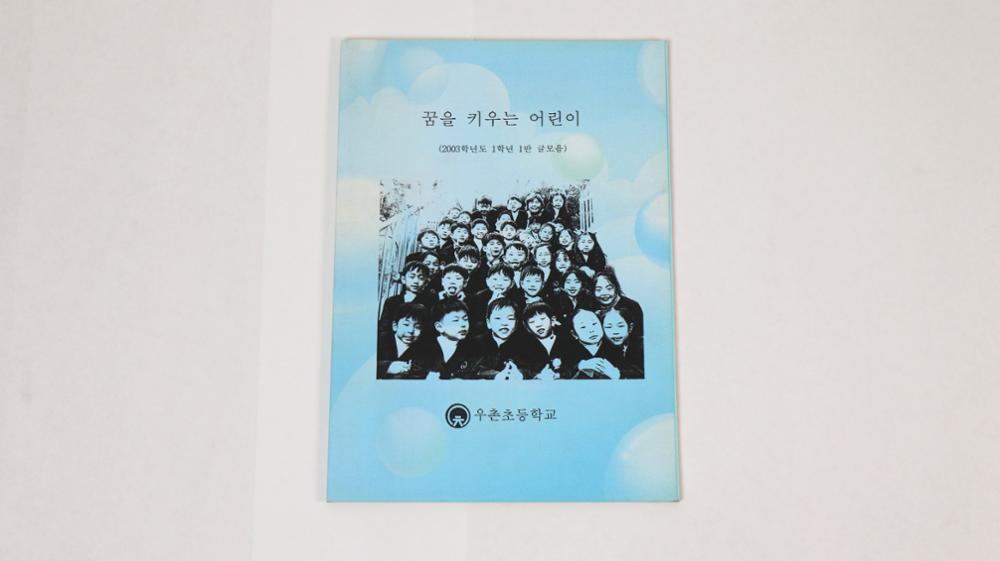 제2회 성북구 민간기록물 수집 공모전_우촌초등학교 2003년도 1학년 1반 글 모음집 <꿈을 키우는 어린이>