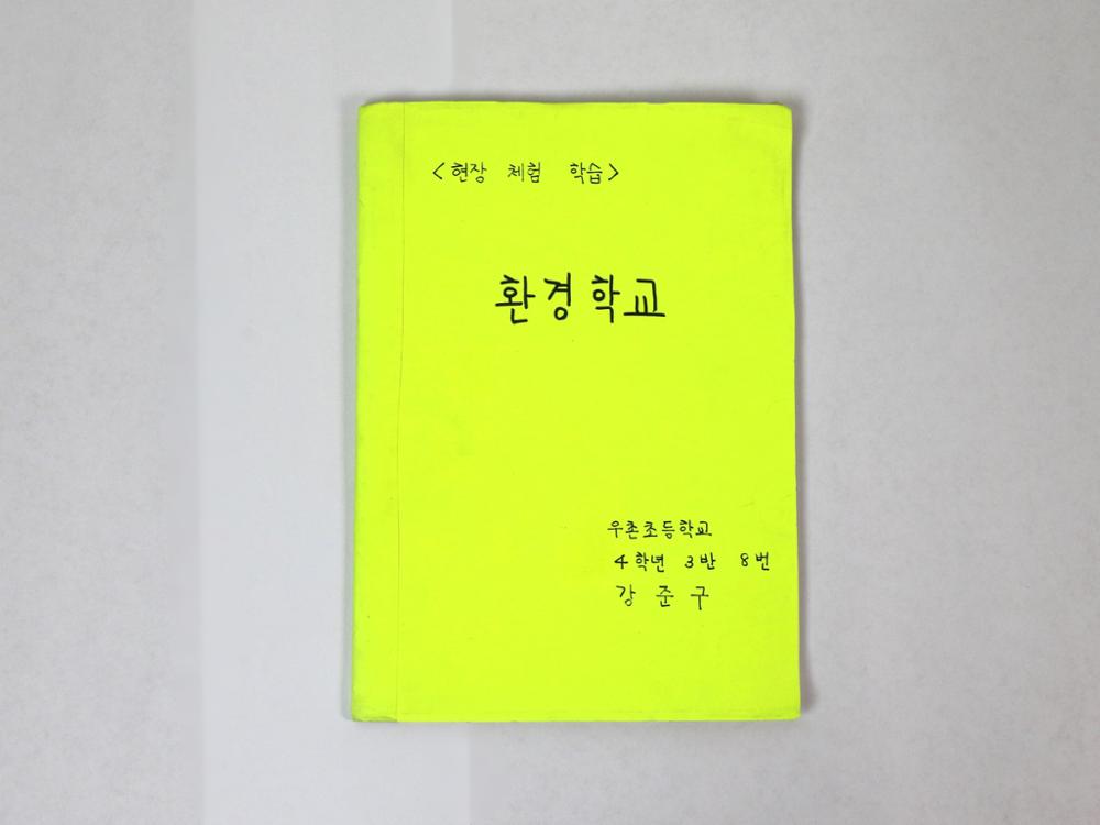 제2회 성북구 민간기록물 수집 공모전_2000년 여름방학 숙제 현장체험학습 <환경 학교>(1)