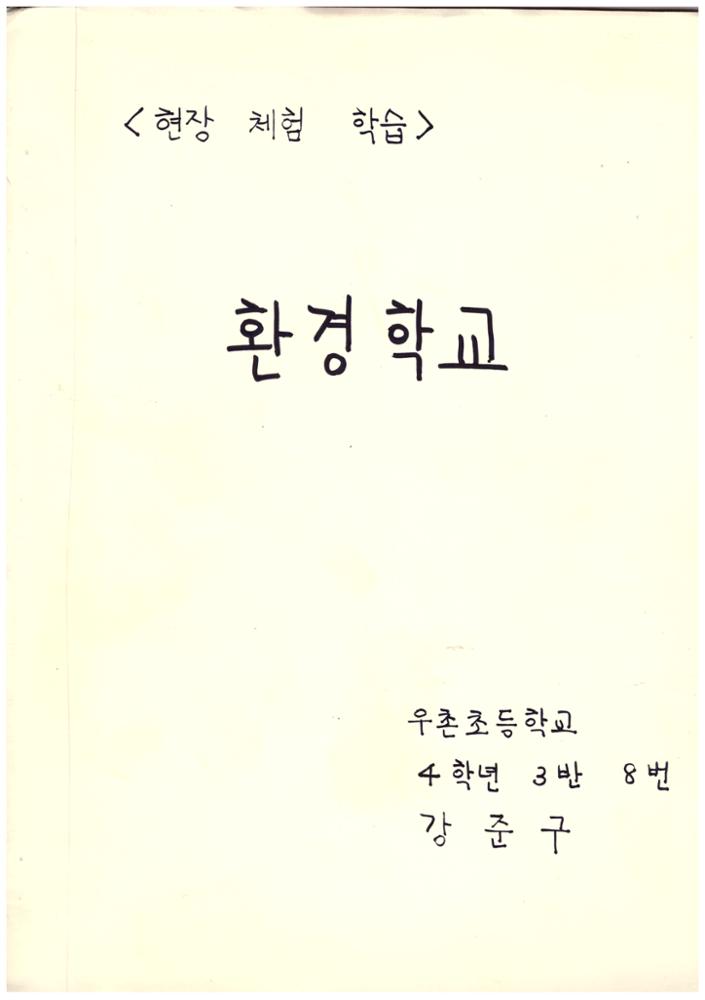 제2회 성북구 민간기록물 수집 공모전_2000년 여름방학 숙제 현장체험학습 <환경 학교>(2)