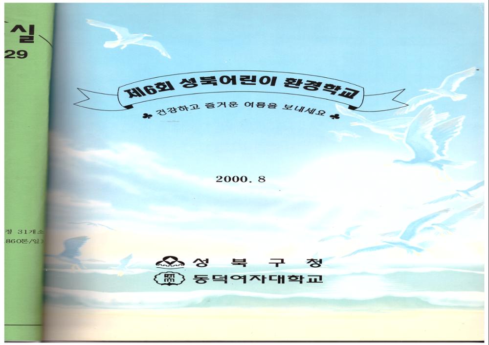 제2회 성북구 민간기록물 수집 공모전_2000년 여름방학 숙제 현장체험학습 <환경 학교>(3)