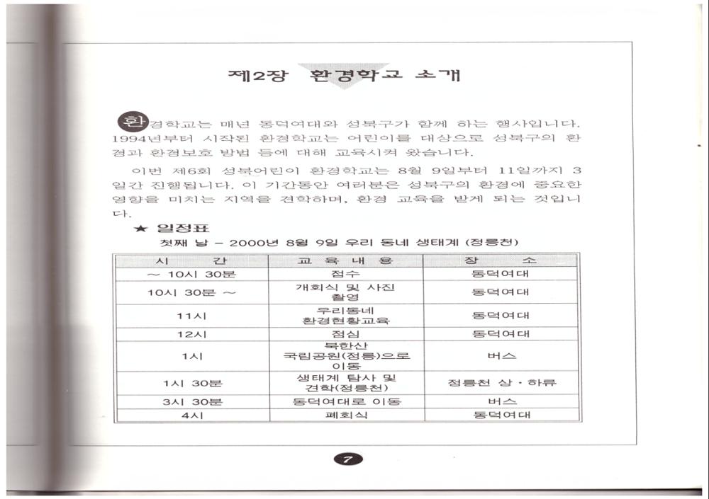 제2회 성북구 민간기록물 수집 공모전_2000년 여름방학 숙제 현장체험학습 <환경 학교>(4)