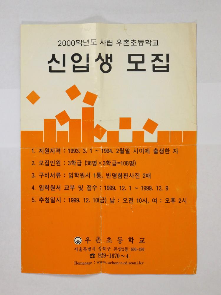 제2회 성북구 민간기록물 수집 공모전_2000학년도 우촌초등학교 신입생 모집 포스터