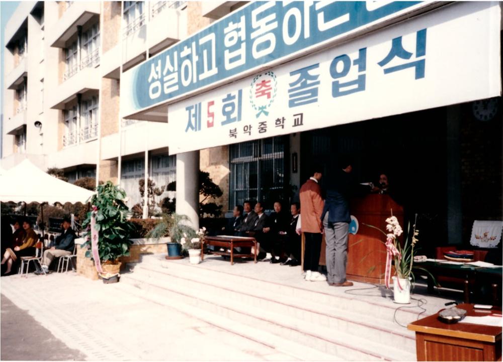 제2회 성북구 민간기록물 수집 공모전_북악중학교 졸업식(1)