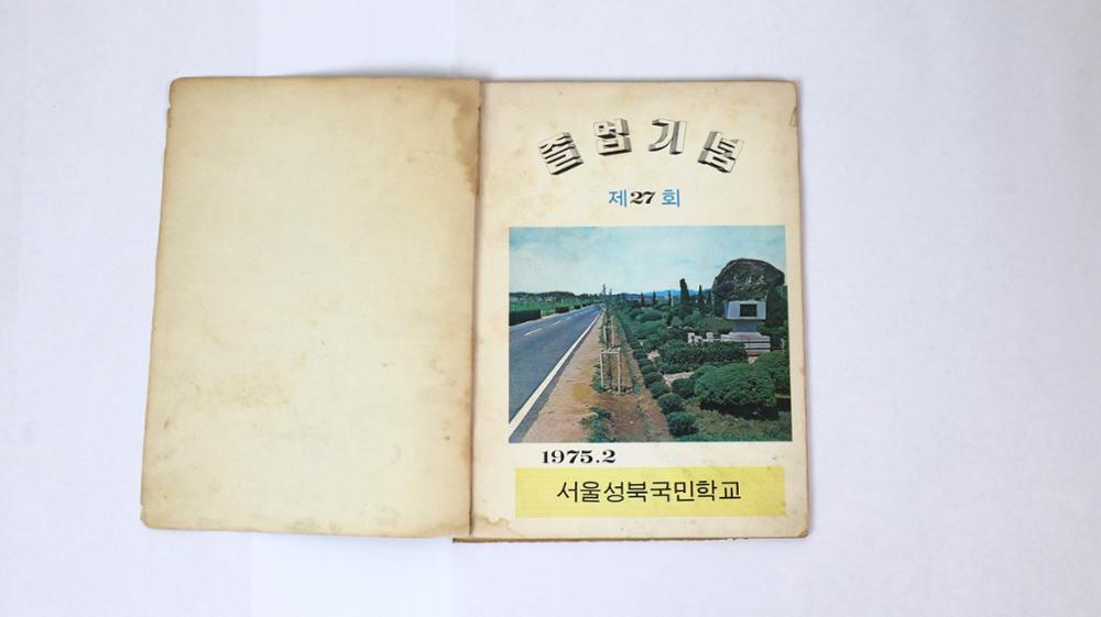 제2회 성북구 민간기록물 수집 공모전_1975년 성북국민학교 제27회 졸업앨범(1)