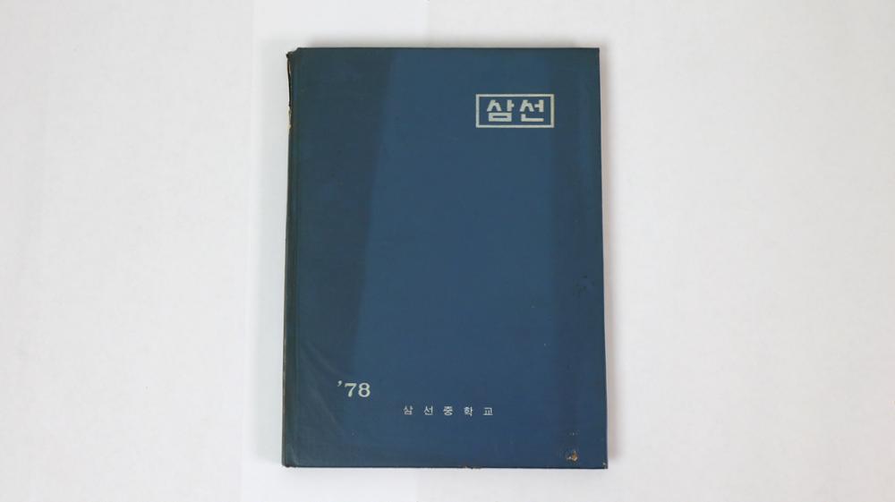 제2회 성북구 민간기록물 수집 공모전_1978년 삼선중학교 제16회 졸업앨범(1)