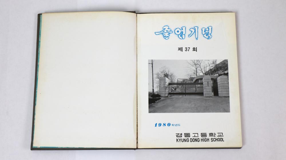 제2회 성북구 민간기록물 수집 공모전_1981년 경동고등학교 제37회 졸업앨범(2)