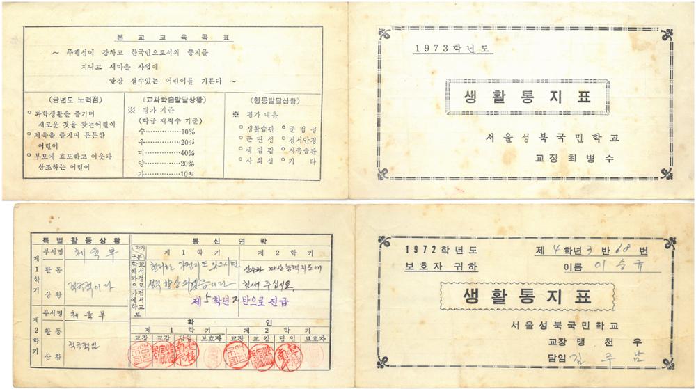 제2회 성북구 민간기록물 수집 공모전_1970년대 성북국민학교 생활통지표