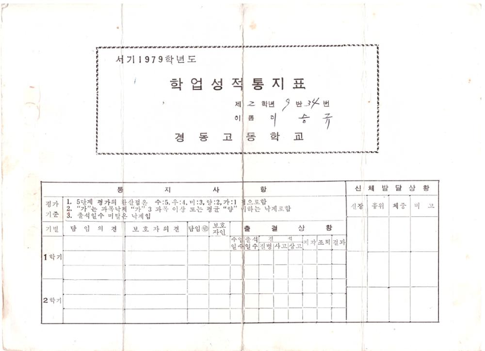 제2회 성북구 민간기록물 수집 공모전_1979학년도 경동고등학교 학업성적 통지표적통지표