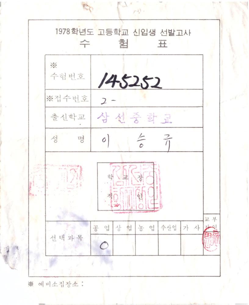 제2회 성북구 민간기록물 수집 공모전_1978학년도 고등학교 신입생 선발고사 수험표