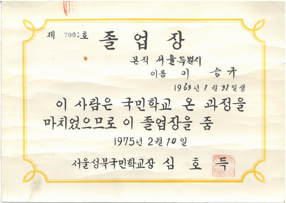 제2회 성북구 민간기록물 수집 공모전_1975년 성북국민학교 졸업장