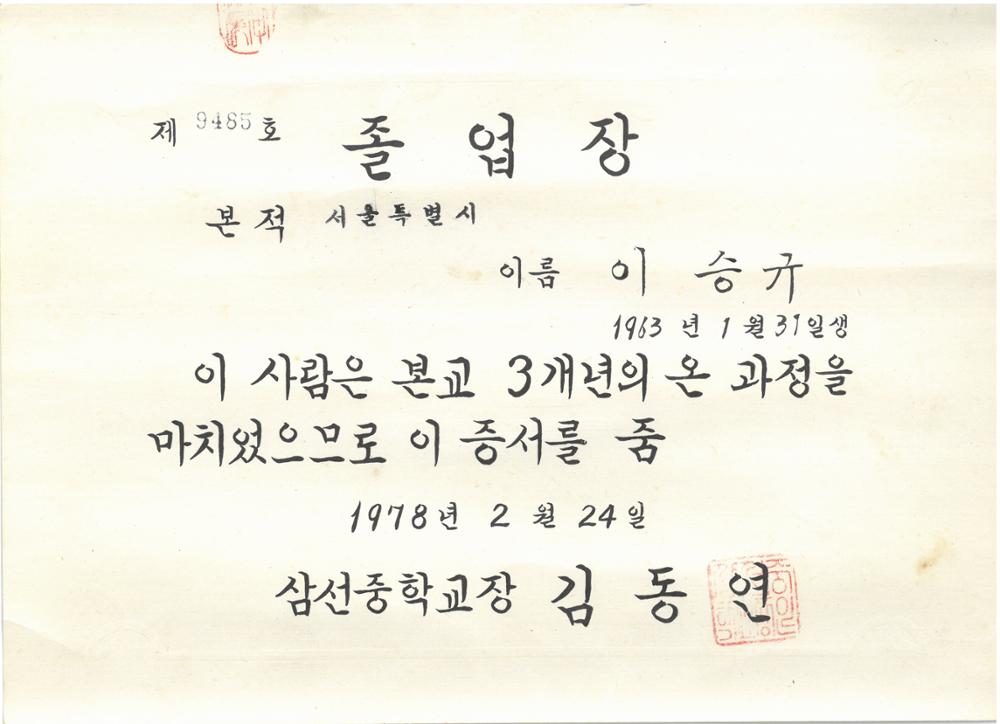 제2회 성북구 민간기록물 수집 공모전_1978년 삼선중학교 졸업장