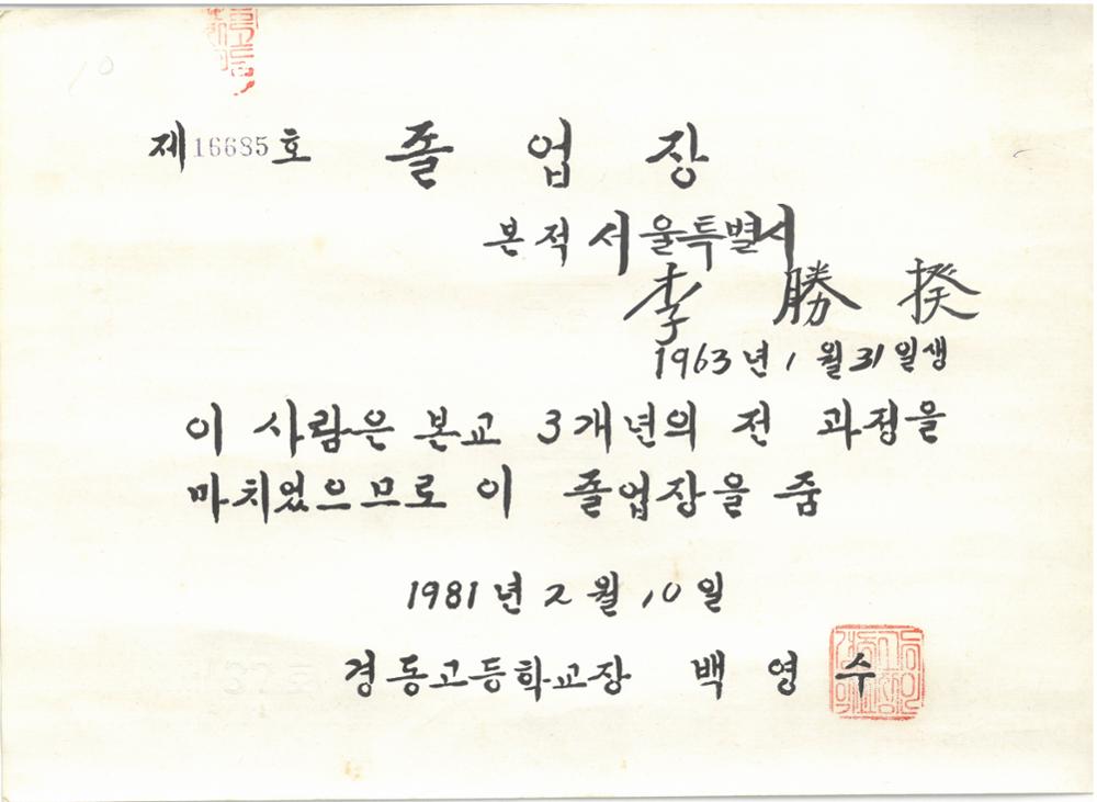 제2회 성북구 민간기록물 수집 공모전_1981년 경동고등학교 졸업장