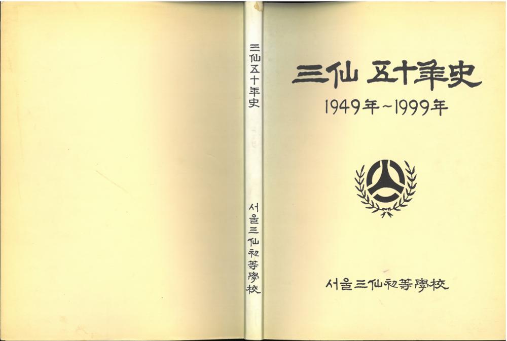 제2회 성북구 민간기록물 수집 공모전_삼선초등학교 50년사(2)