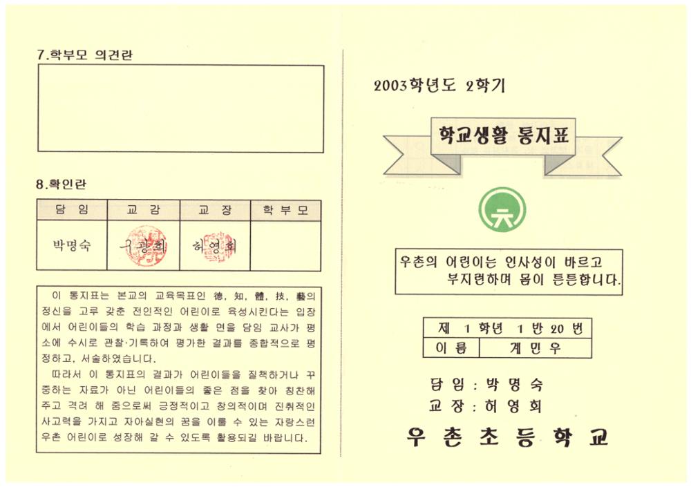 제2회 성북구 민간기록물 수집 공모전_2003학년도 2학기 우촌초등학교 학교생활 통지표