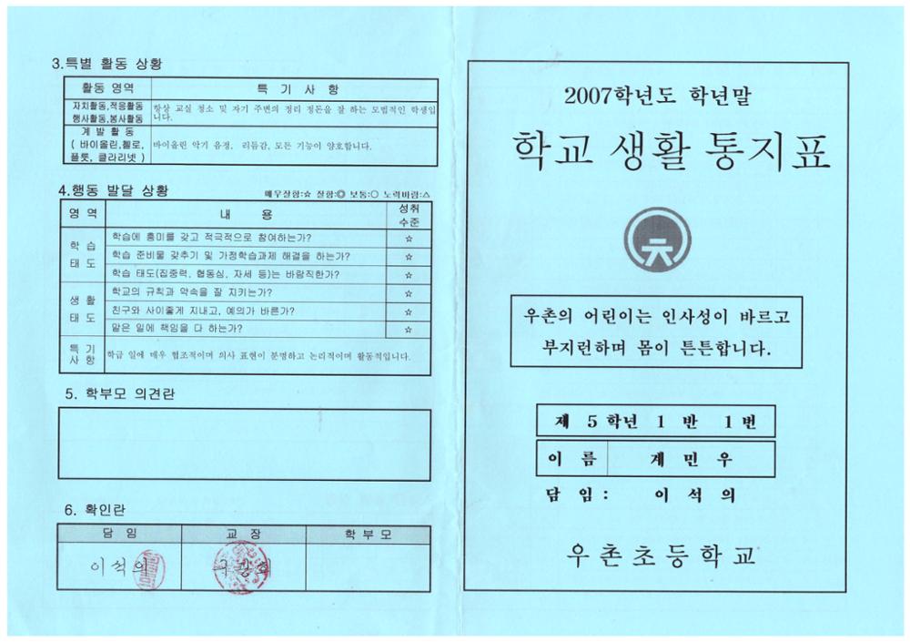 제2회 성북구 민간기록물 수집 공모전_2007학년도 학기말 우촌초등학교 학교생활 통지표