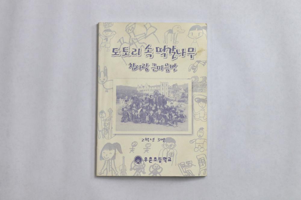 제2회 성북구 민간기록물 수집 공모전_2004년도 ‘도토리 속 떡갈나무’ 글 모음