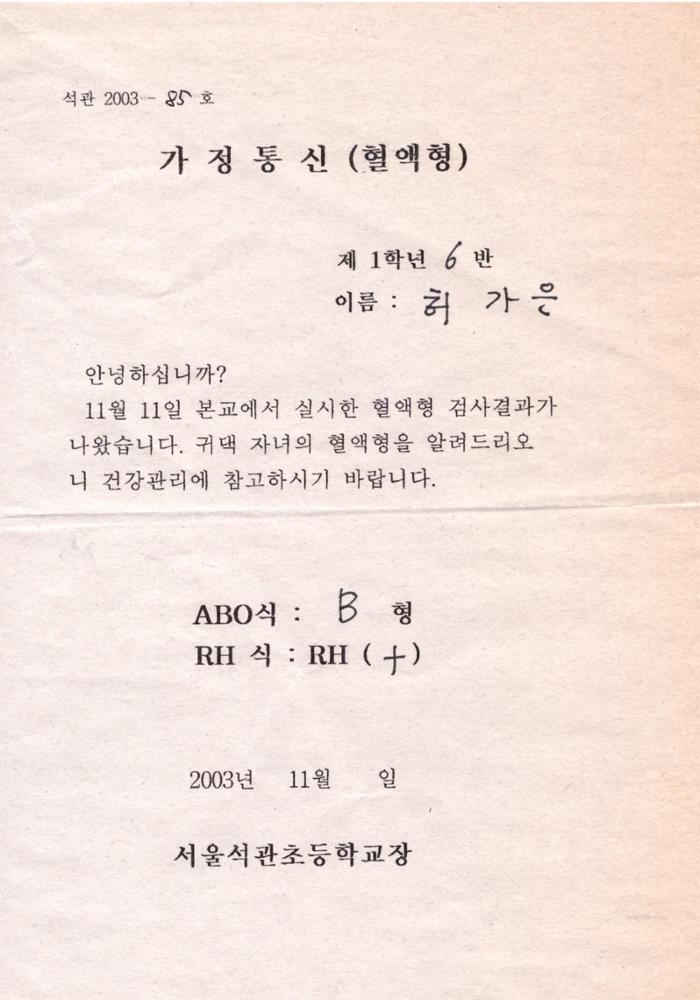 제2회 성북구 민간기록물 수집 공모전_석관초 혈액형 검사결과 통신문(2)