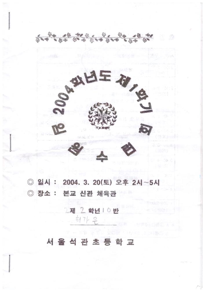 제2회 성북구 민간기록물 수집 공모전_석관초 2004학년도 제1학기 임원수련회 자료집(2)