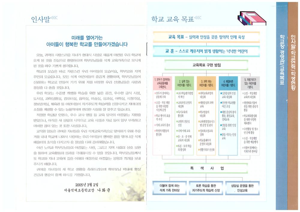 제2회 성북구 민간기록물 수집 공모전_2005학년도 석계초 교육활동 안내 자료집(3)