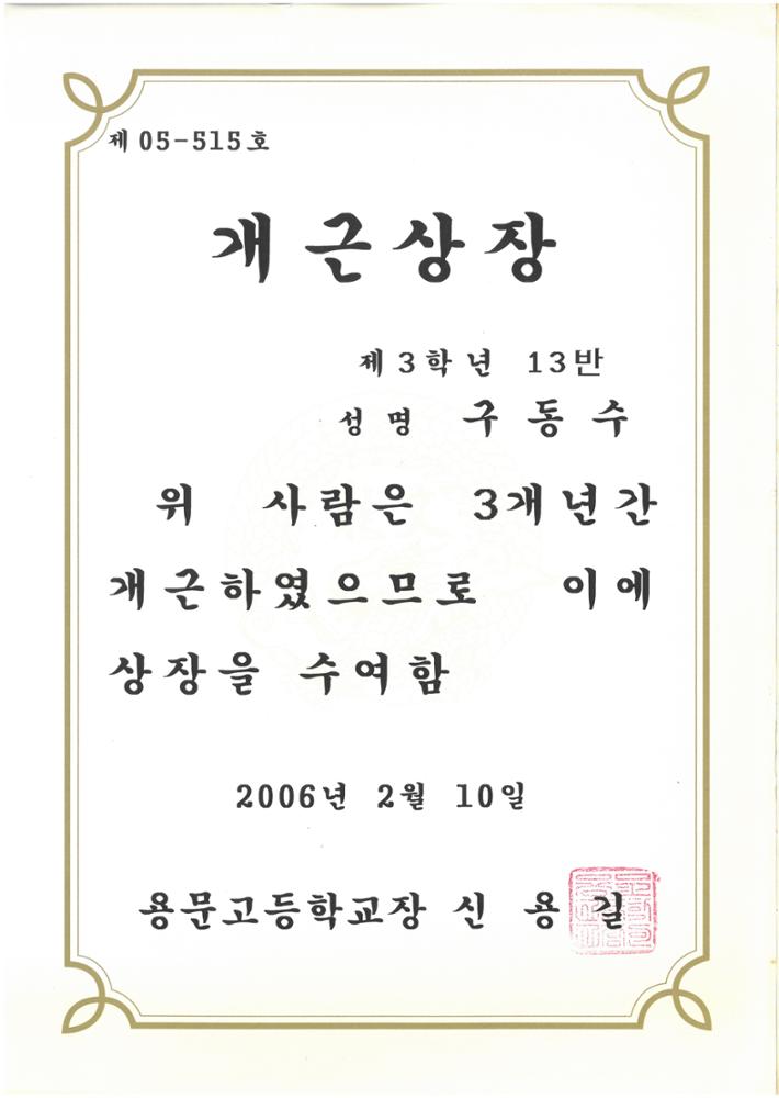 제2회 성북구 민간기록물 수집 공모전_2006년 용문고등학교 개근상장