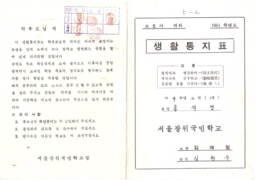 제2회 성북구 민간기록물 수집 공모전_장위국민학교 생활통지표(3)