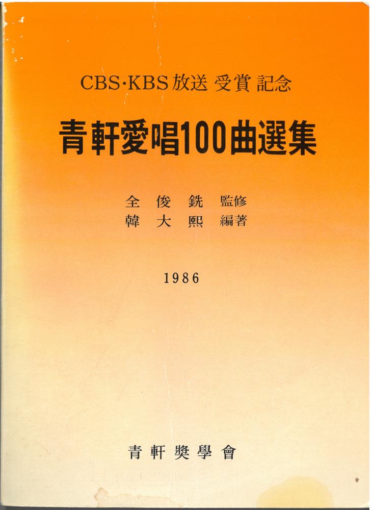 제2회 성북구 민간기록물 수집 공모전_CBS∙KBS방송 수상 기념 청헌애창100곡선집(1)