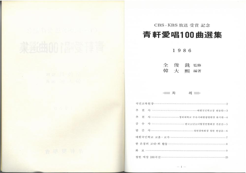 제2회 성북구 민간기록물 수집 공모전_CBS∙KBS방송 수상 기념 청헌애창100곡선집(2)