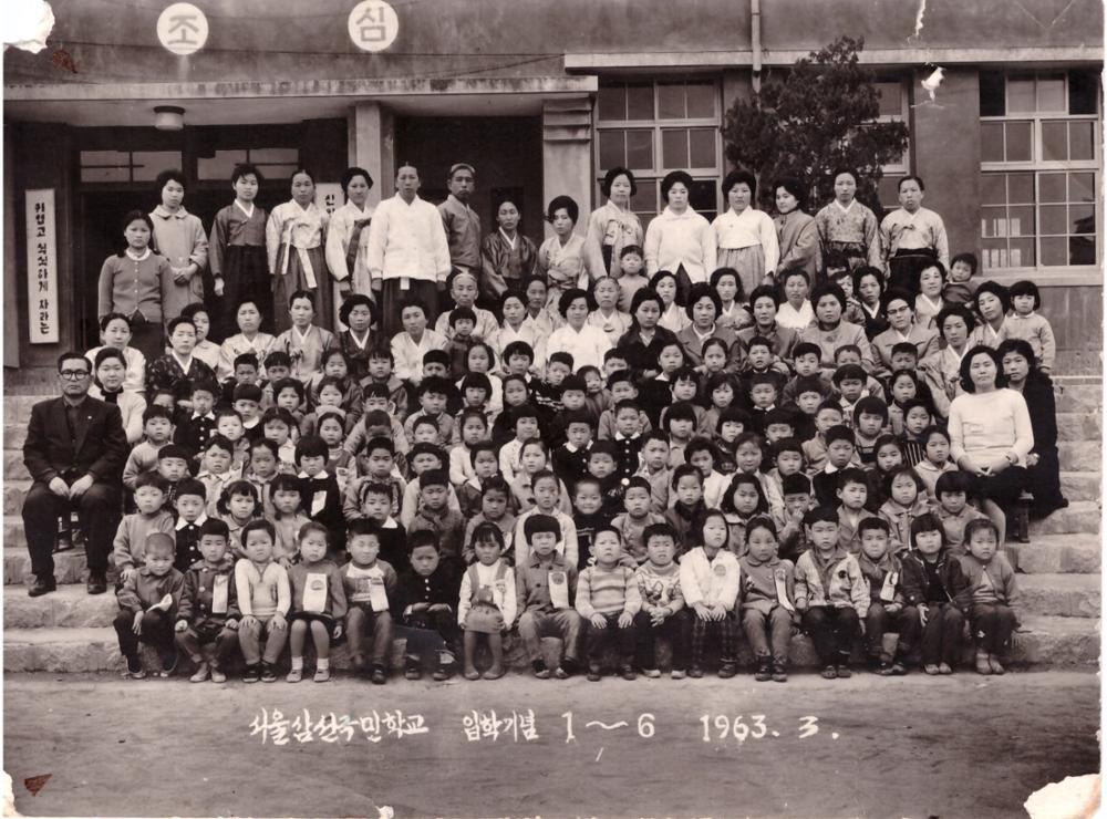 제2회 성북구 민간기록물 수집 공모전_1963년 삼선국민학교 입학식 사진
