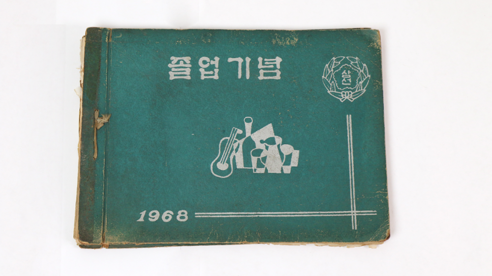 제2회 성북구 민간기록물 수집 공모전_1968학년도 삼선국민학교 졸업앨범 (1)