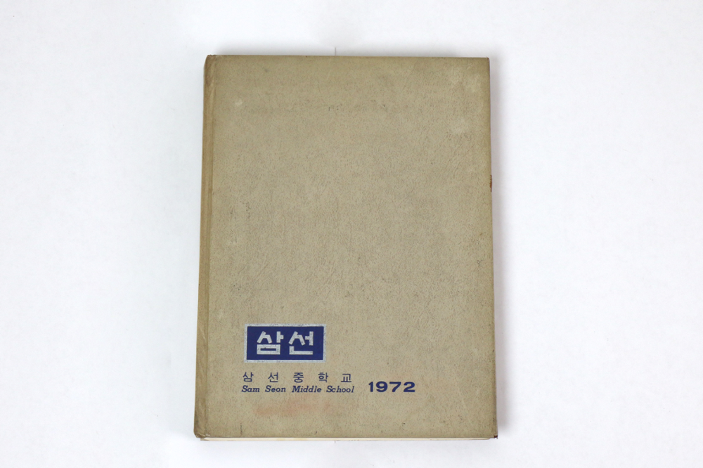 제2회 성북구 민간기록물 수집 공모전_1972년 삼선중학교 졸업앨범(1)
