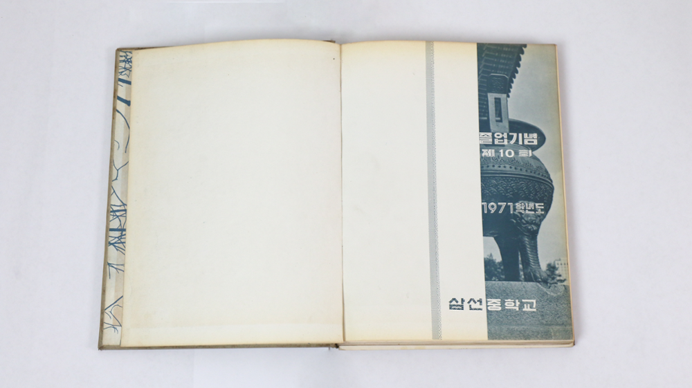 제2회 성북구 민간기록물 수집 공모전_1972년 삼선중학교 졸업앨범(2)