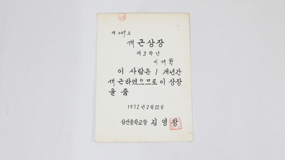 제2회 성북구 민간기록물 수집 공모전_1972년 삼선중학교 개근 상장(1)